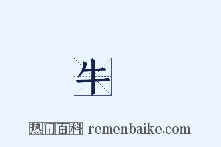 牛犂是什么意思的图片